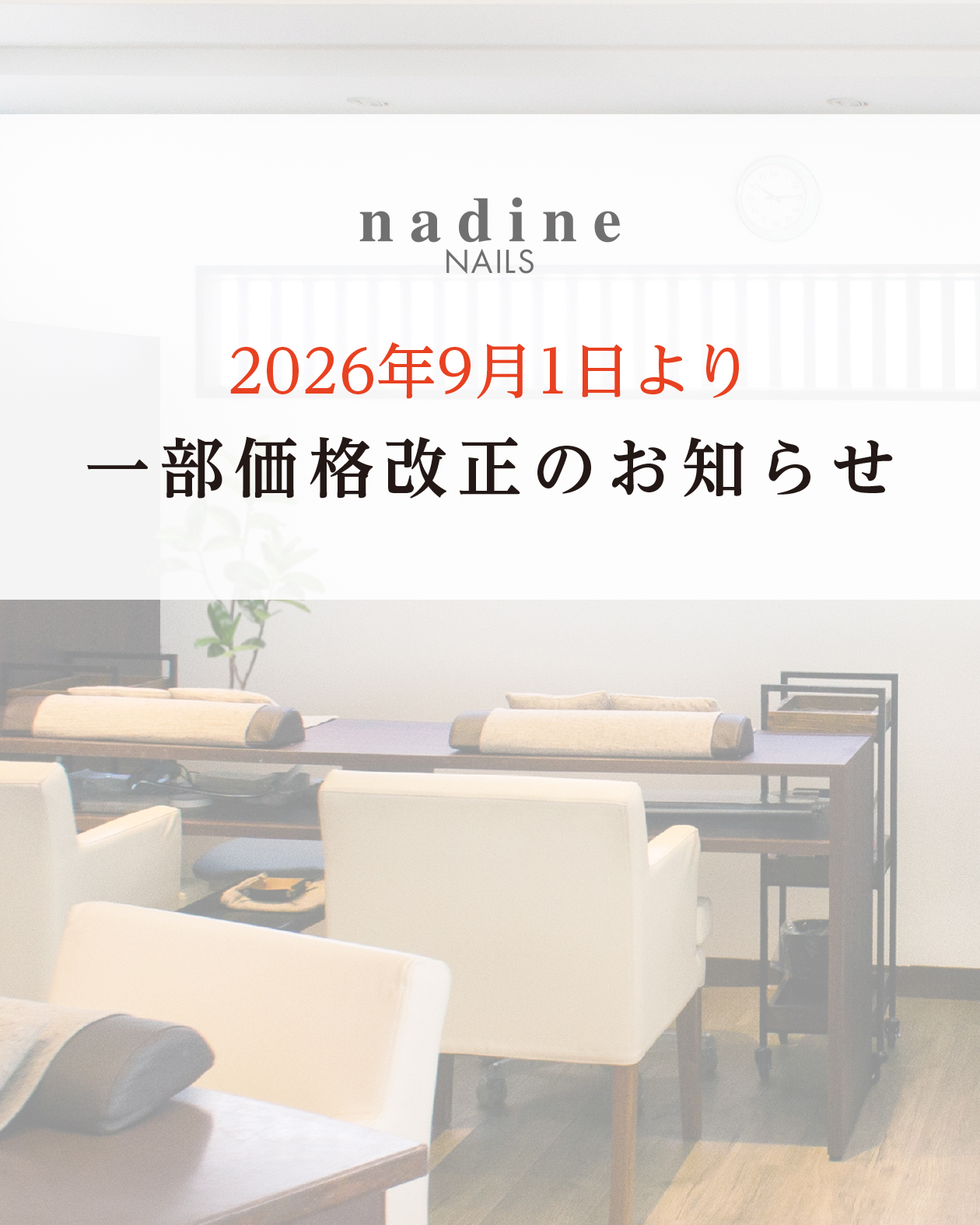 一部価格改正のお知らせ Image